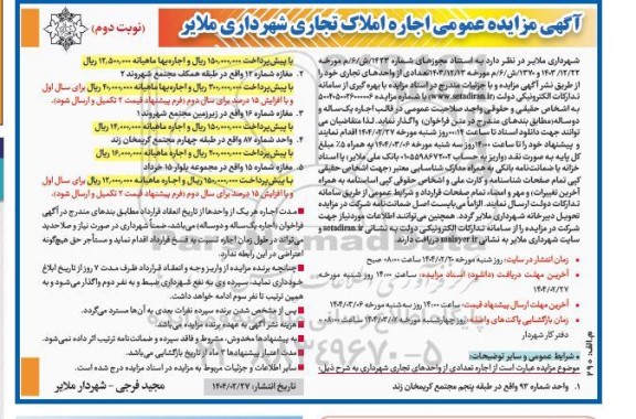 مزایده اجاره املاک تجاری نوبت دوم 