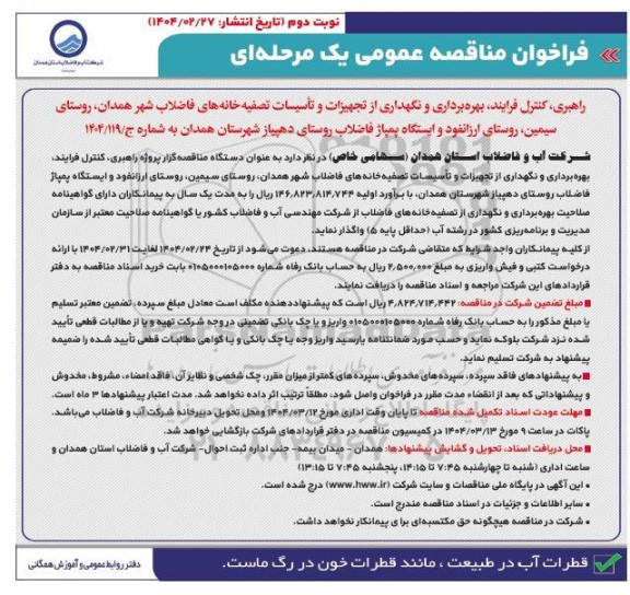 مناقصه راهبری، کنترل فرایند، بهره برداری و نگهداری.... نوبت دوم 