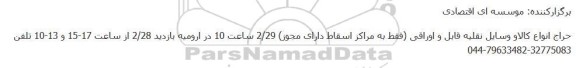 حراج انواع کالاو وسایل نقلیه قابل و اوراقی