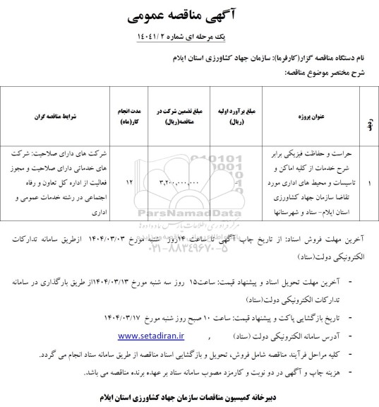 مناقصه حراست و حفاظت فیزیکی برابر شرح خدمات از کلیه اماکن...