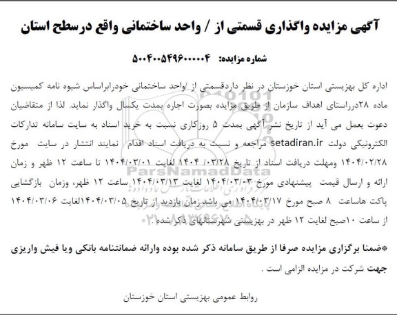 مزایده قسمتی از واحد ساختمانی