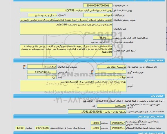 مناقصه، خرید خدمات مشاوره انتخاب مشاور خدمات (جنبی) در تهیه نقشه های توپوگرافی و کاداستر زراعی اراضی و نقشه های تک پلاکی فاز دوم طرح 550 هزار هکتاری در محدوده