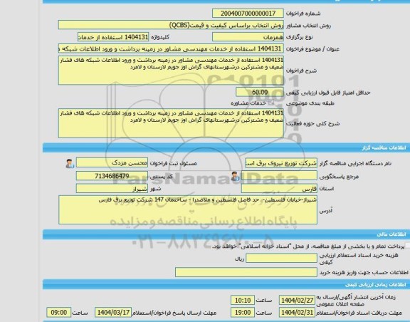 مناقصه، خرید خدمات مشاوره 1404131 استفاده از خدمات مهندسی مشاور در زمینه برداشت و ورود اطلاعات شبکه های فشار ضعیف و مشترکین درشهرستانهای گراش اوز جویم لارستان