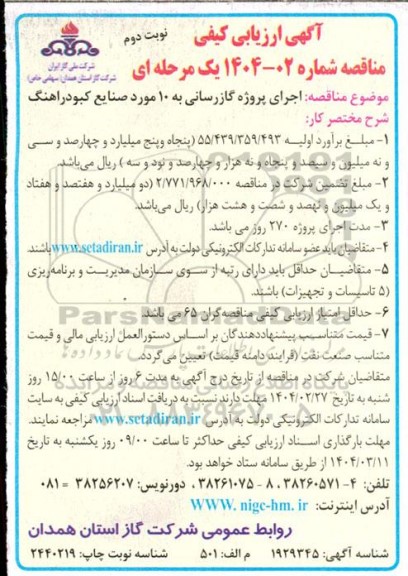 مناقصه اجرای پروژه گازرسانی به 10 مورد صنایع کبودرآهنگ نوبت دوم 