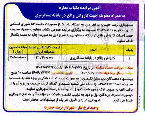 مزایده اجاره یک باب مغازه به همراه محوطه جهت کارواش
