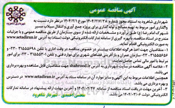 مناقصه واگذاری امور مربوط به تهیه مصالح و لوله گذاری برای پروژه جمع آوری و انتقال سیلاب