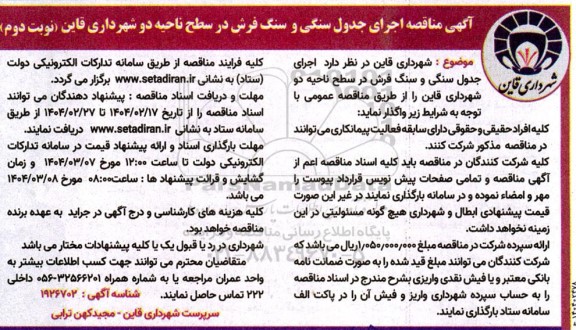 مناقصه اجرای جدول سنگی و سنگ فرش- نوبت دوم
