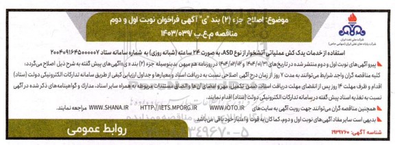 فراخوان عمومی ارزیابی  استفاده از خدمات یدک کش عملیاتی آتشخوار اصلاحی