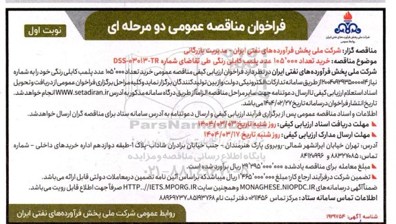 فراخوان مناقصه عمومی  خرید تعداد 105.000 عدد پلمب کابلی رنگی