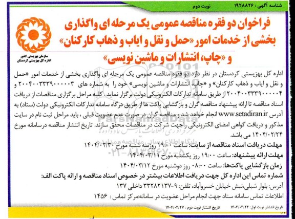 فراخوان مناقصه عمومی یک مرحله ای واگذاری بخشی از خدمات امور حمل و نقل و ایاب و ذهاب کارکنان و...​​​​​​​نوبت دوم 