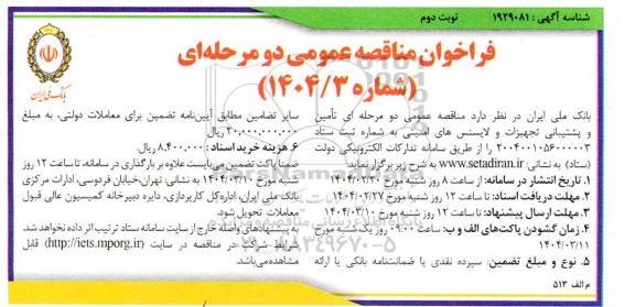 مناقصه تامین و پشتیبانی تجهیزات و لایسنس های امنیتی  نوبت دوم