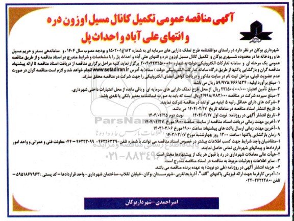 آگهی مناقصه عمومی  تکمیل کانال مسیل اوزون دره و انتهای علی آباد و احداث پل- نوبت دوم