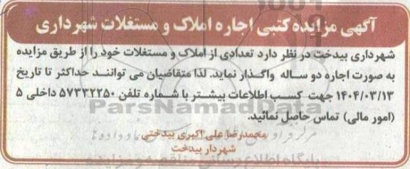 مزایده کتبی اجاره املاک و مستغلات