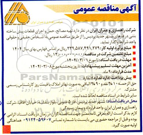 مناقصه عملیات تهیه مصالح، حمل و اجرای قطعات پیش ساخته بتنی در فازهای شهر جدید 