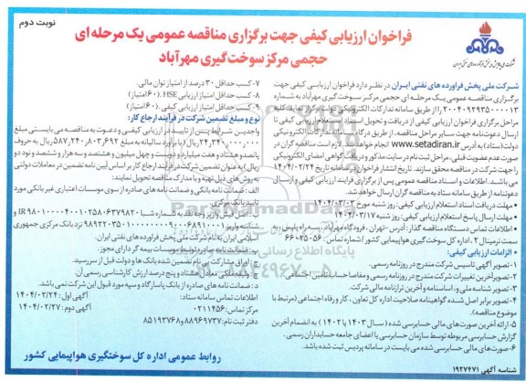 فراخوان ارزیابی کیفی حجمی مرکز سوخت گیری مهرآباد نوبت دوم