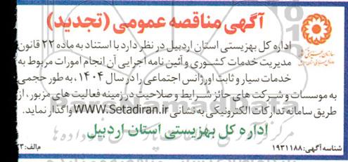 تجدید مناقصه امورات مربوط به خدمات سیار و ثابت اورژانس اجتماعی