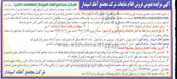 مزایده عمومی فروش اقلام ضایعات