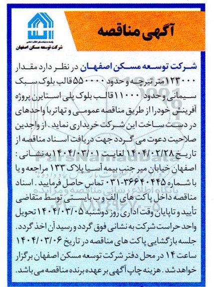 مناقصه خرید 123000 متر تیرچه و حدود 550000 قالب بلوک ...