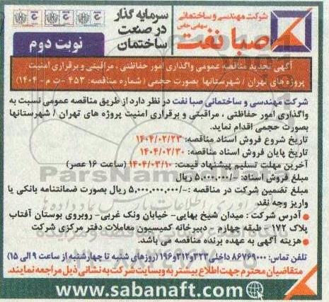 تجدید مناقصه عمومی واگذاری امور حفاظتی ، مراقبتی و برقراری امنیت پروژه های ...- نوبت دوم