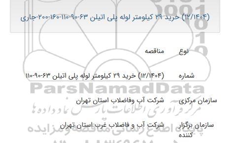 مناقصه خرید 29 کیلومتر لوله پلی اتیلن 63 - 90 - 110 - 160 - 200 جاری