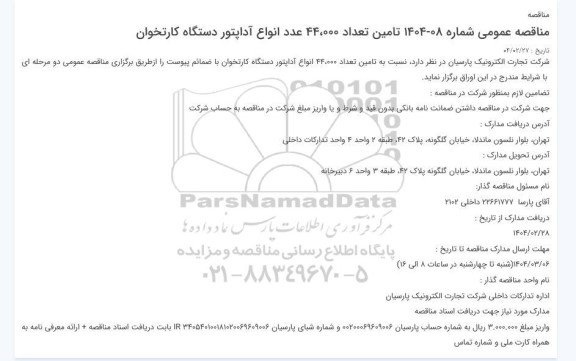 مناقصه تامین تعداد 44.000 عدد انواع آداپتور دستگاه کارتخوان 