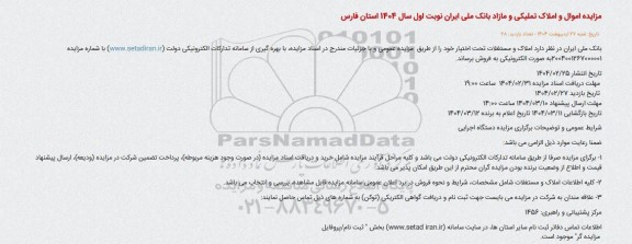 مزایده املاک و اموال تملیکی و مازاد بانک ملی ایران