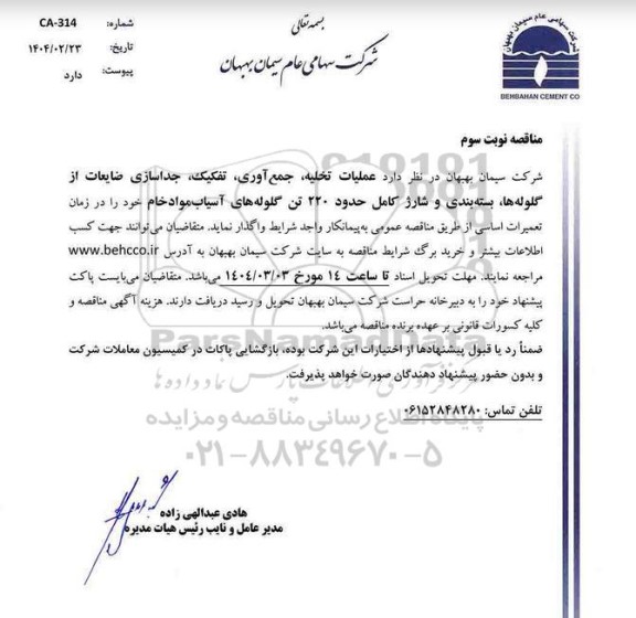 مناقصه عملیات تخلیه جمع آوری ، تفکیک ، جداسازی ضایعات از گلوله ها بسته بندی و شارژ کامل حدود 220 تن گلوله های آسیاب مواد خام -
