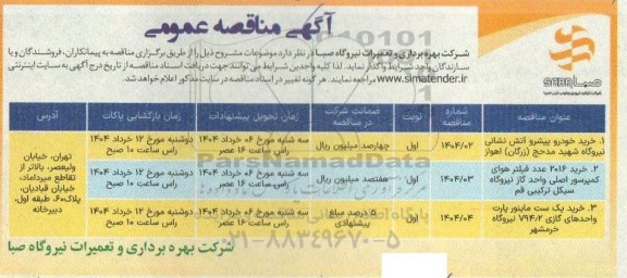 مناقصه خرید خودرو پیشرو آتش نشانی....