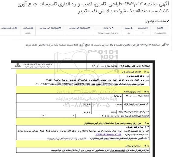 آگهی شناسایی پیمانکار طراحی، تامین، نصب و راه اندازی تاسیسات جمع آوری کاندنسیت