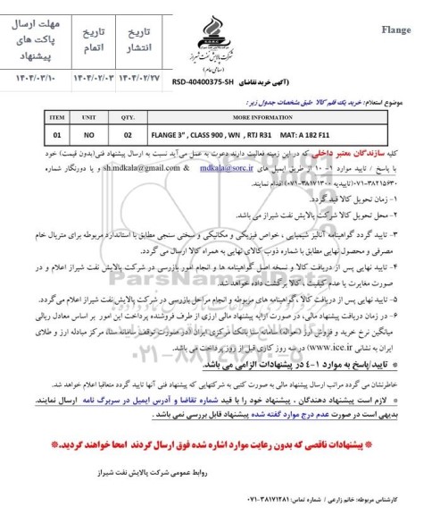  استعلام خرید یک قلم کالا FLANGE 3