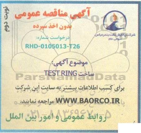 آگهی مناقصه عمومی ساخت  TEST RING - نوبت دوم