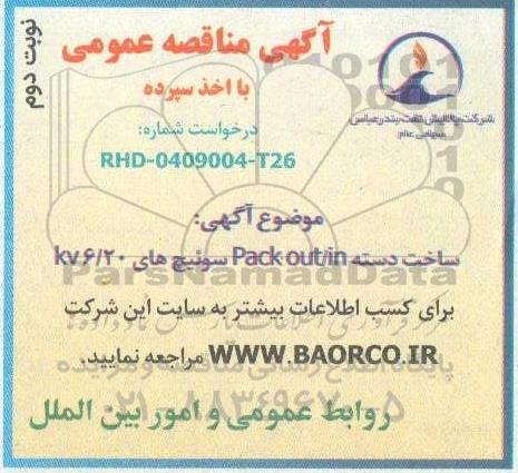 مناقصه ساخت دسته Pack out/in سوییچ های kv6.20 - نوبت دوم