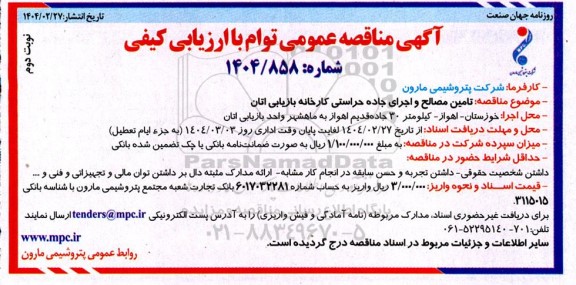 مناقصه عمومی تامین مصالح و اجرای جاده حراستی کارخانه بازیابی اتان - نوبت دوم