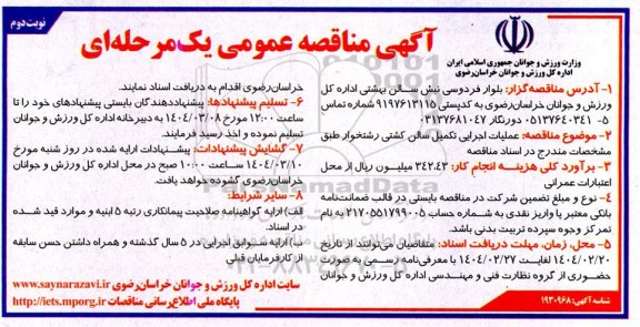 مناقصه عملیات اجرایی تکمیل سالن کشتی....