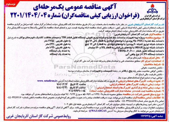 مناقصه پروژه تهیه تجهیزات و احداث خط تغذیه و شبکه توزیع تقویتی ... نوبت دوم