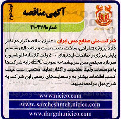 مناقصه طراحی، ساخت، نصب، تست و راه اندازی سیستم پایش انرژی ... نوبت دوم