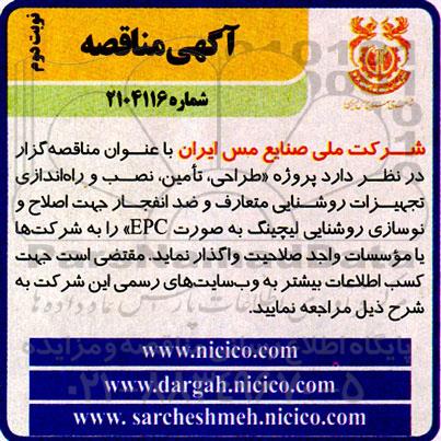 مناقصه طراحی، تامین، نصب و راه اندازی تجهیزات روشنایی متعارف ... نوبت دوم
