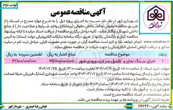 مناقصه اجرای سنگ نمای و تکمیل سر درب ورودی شهر