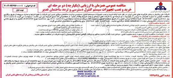 مناقصه خرید و نصب تجهیزات سیستم کنترل دسترسی و تردد ساختمان مرکزی