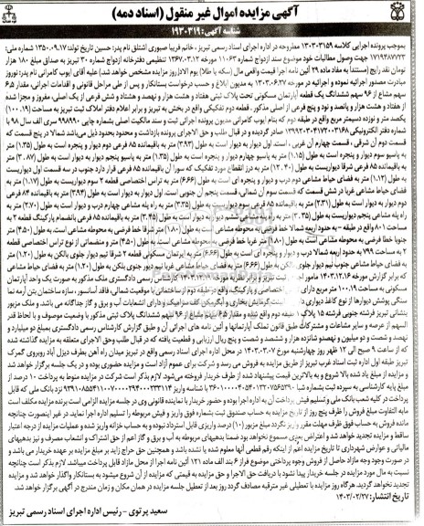 مزایده فروش یک قطعه آپارتمان مسکونی به پلاک ثبتی 78986 فرعی از یک اصلی