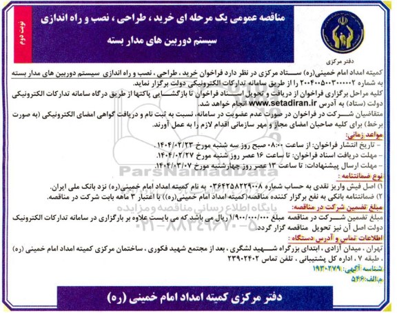 مناقصه عمومی خرید ، طراحی ، نصب و راه اندازی سیستم دوربین های مداربسته - نوبت دوم