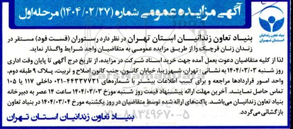 مزایده واگذاری رستوران