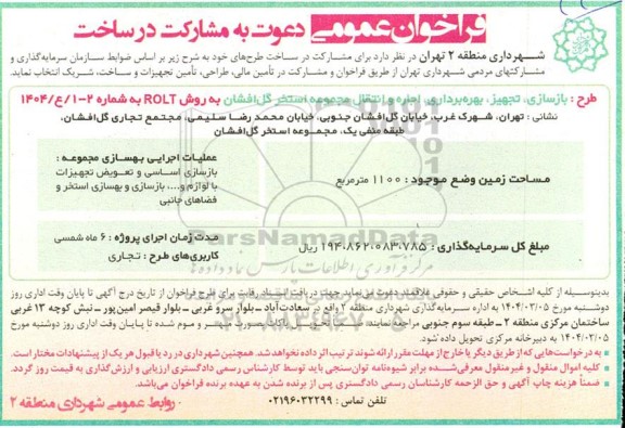 مناقصه و مزایده فراخوان عمومی دعوت به مشارکت در ساخت ...