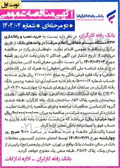 مناقصه خرید، نصب و راه اندازی 733 دستگاه سیستم حفاظتی (اعلام سرقت)