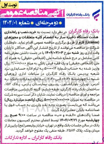 مناقصه خرید، نصب و راه اندازی هشت دستگاه ذخیره ساز به انضمام کلیه متعلقات و مجوزهای (License) لازم