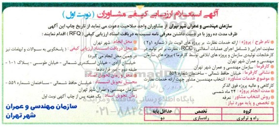 استعلام ارائه خدمات نظارت بر پروژه های الویت دار معاونت اجرایی ( شامل اجرای عملیات آسفالتی ، RCC ، نظارت بر امر تولید....