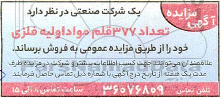 مزایده فروش  تعداد 377 قلم مواد اولیه فلزی