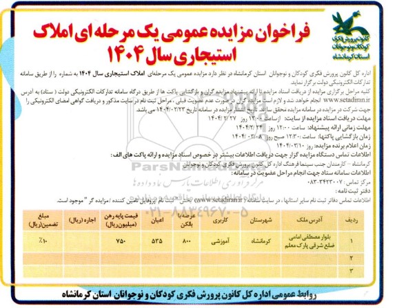 مزایده املاک استیجاری