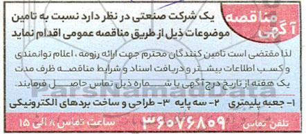 مناقصه جعبه پلیمتری و ...