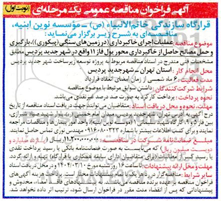 آگهی فراخوان مناقصه عملیات اجرای خاکبرداری در زمینهای سنگی........